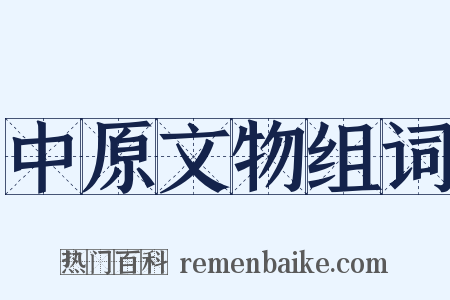 中原文物组词是什么意思的图片